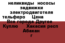 неликвиды  нососы задвижки электродвиготеля тельферо  › Цена ­ 1 111 - Все города Другое » Куплю   . Хакасия респ.,Абакан г.